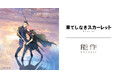 能作 × 映画『果てしなきスカーレット』スペシャルコラボ製品を12月1日(月) 発売