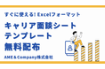 【無料配布】キャリア面談シートテンプレートを公開｜すぐに使えるExcelフォーマット