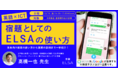 【英語×ICT】12/10(金)16:30- 日本で45万人が使うAI英語発音コーチ“ELSA”の最も効果的な活用方法「宿題としてのELSAの使い方」を“教育のノーベル賞”受賞者の高橋一也先生が解説！