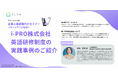 【企業人事部様向けセミナー】 i-PRO 株式会社 英語研修制度の実践事例のご紹介