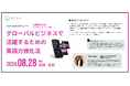 【企業研修担当者必見およびビジネスパーソン対象】　グローバルビジネスで活躍するための英語力強化法