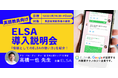 【英語×ICT】12/22 (水) 16:30- 英語教育支援サービスELSAが、スクール向けオンライン導入説明会を開催！フリースピーチの発音や文法を採点してくれる新機能も公開！