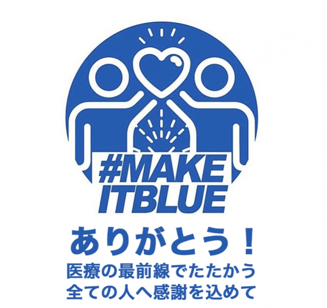 医療従事者への感謝を込めて Light It Blue 日本でもいよいよ発足 Make It Blue Japan実行委員会のプレスリリース