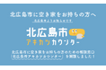 空き家活用株式会社、北海道北広島市における空き家対策を前進させる、空き家所有者のための専門相談窓口「北広島市アキカツカウンター」を開設