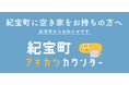空き家活用株式会社「紀宝町内における空き家対策の推進に関する協定」を締結!空き家専門の相談窓口「紀宝町アキカツカウンター」を開設
