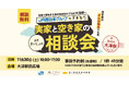11/30(土)に、実家じまいや空き家相談ができる、実家と空き家の相談会を大津駅で開催!株式会社 JR西日本イノベーションズと空き家活用株式会社の共催で、参加無料です。奮ってご参加ください!