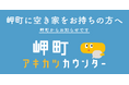 空き家活用株式会社「岬町アキカツカウンター」を開設!空き家専門の相談窓口