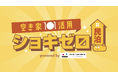 初期費用ゼロ!で空き家を民泊施設に。民泊需要と民泊事業の起業ニーズにこたえた「ショキゼロ民泊」がサービス開始。空き家所有者らの民泊事業スタートをサポート、ロンチセミナーも開催