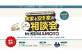 【肥後銀行・熊本市主催】1月26日開催!「実家と空き家の相談会 in KUMAMOTO」~相続漫才や専門家によるセミナーや個別相談で、悩みをスッキリ解消!~【空き家活用株式会社】