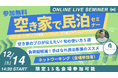 【12/13・14日の2日間開催】「空き家で民泊セミナー」 空き家活用のプロと、初期費用ゼロ!や手離れ抜群!な民泊の大注目ソリューションが登壇のセミナー。オンラインとオフライン開催で、参加無料!