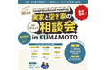 【肥後銀行・熊本市】1月26日開催!「実家と空き家の相談会 in KUMAMOTO」~漫才×専門家があなたのお悩みを楽しく解決!~ 【空き家活用株式会社】