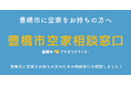 空き家活用株式会社「豊橋市空家相談窓口」を開設!愛知県豊橋市との委託契約により、所有者の無料相談窓口がスタート