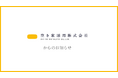 代表取締役の交代及び役員体制変更のお知らせ
