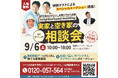 【入場・相談無料】9月6日(土)開催!「実家と空き家の相談会 in KOBE」 芸人サバンナと収納王子コジマジックのトークショーと無料相談ブースを設置。神戸市役所と協定企業にて開催
