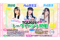 前田佳織里、内山悠里菜ら参加!9月27日/28日「TOKYO GAME SHOW 2025」トークショー開催決定