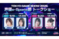 内山悠里菜、白城なお、八木ましろ、月音こなが参加！9月19日／20日『TOKYO GAME SHOW 2026』声優e-Sports部メンバーが出演決定