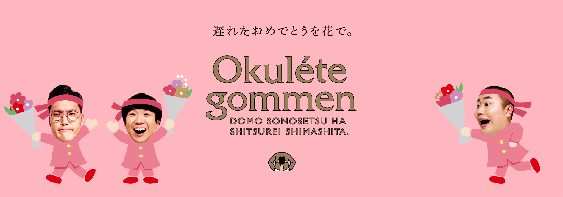 花業界からの新提案 遅れたってお祝いはうれしい 遅れたおめでとうを花でお祝い Okulete Gommen プロジェクト始動 お笑いトリオ ハナコ が応援団として はじめての花贈り を後押し 日本花き振興協議会のプレスリリース