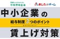 中小企業の「賃上げ対策セミナー」を初開催