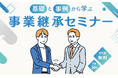 ５者連携共催セミナー『基礎と事例から学ぶ事業承継セミナー』を開催します！
