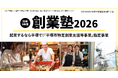 「創業塾2026」を開催します！