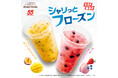 【ミスタードーナツ】4月23日(水)から『シャリっとフローズン』を期間限定発売