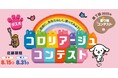 「第7回 ダス犬 コロリアージュコンテスト」応募期限:団体応募8月15日(金)まで、個人応募8月31日(日)まで