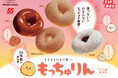【ミスタードーナツ】6月4日(水)からもちもちのその先を目指して開発した新食感ドーナツ『もっちゅりん』を期間限定発売