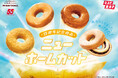 【ミスタードーナツ】8月6日(水)から55周年記念商品『ニューホームカット』を期間限定発売