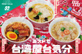 【ミスタードーナツ】10月1日(水)から『ミスドで台湾屋台気分』を期間限定発売
