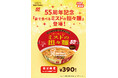 【ミスタードーナツ】10月8日(水)からミスタードーナツ55周年記念商品『家で食べるミスドの担々麺』を数量・期間限定発売