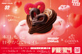 【ミスタードーナツ】2月4日（水）からMister Donut×GODIVAが贈る、“本日、もっと甘やかしていい日。”『トリオハート ショコラ＆プラリネ』を期間限定発売