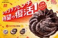 【ミスタードーナツ】2月18日（水）から55周年記念商品『ショコラフレンチシリーズ』を期間限定発売