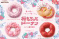【ミスタードーナツ】3月11日（水）から桜風味のもちっとした食感とかわいらしい桜の形が特長の『桜もちっとドーナツ』を期間限定発売