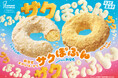 【ミスタードーナツ】4月27日（月）から新感覚エアリードーナツ『サクぽふん』を期間限定発売