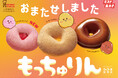 【ミスタードーナツ】6月3日（水）からご好評いただいた“もっちゅり食感”『もっちゅりん』を期間限定発売