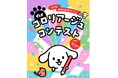 SNSからの応募で、より多くの皆さまに参加いただけるコンテストへ！「第８回 ダス犬コロリアージュコンテスト」