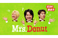 【ミスタードーナツ】新TVCM「Mrs. Donut」篇8月7日(金)から放映開始