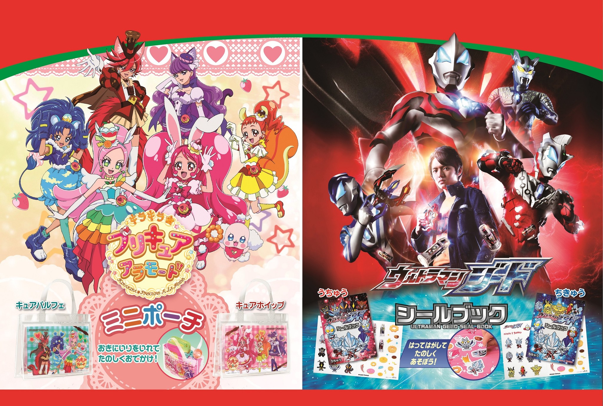 ミスタードーナツ 11月15日 水 から キラキラ プリキュアアラモード ミニポーチ ウルトラマンジード シールブック が登場 ダスキンのプレスリリース