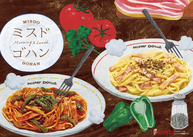 ミスタードーナツ】ミスタードーナツに本格的な食事メニュー「パスタ