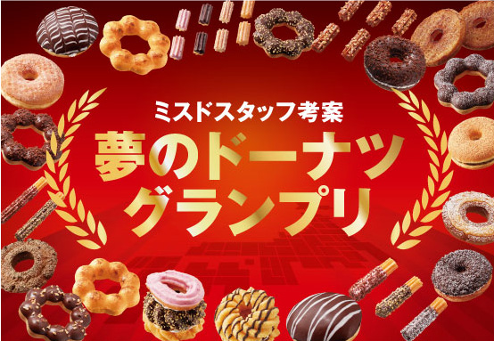 ミスタードーナツ 夢のドーナツグランプリ 3月2日 金 から開催 ダスキンのプレスリリース