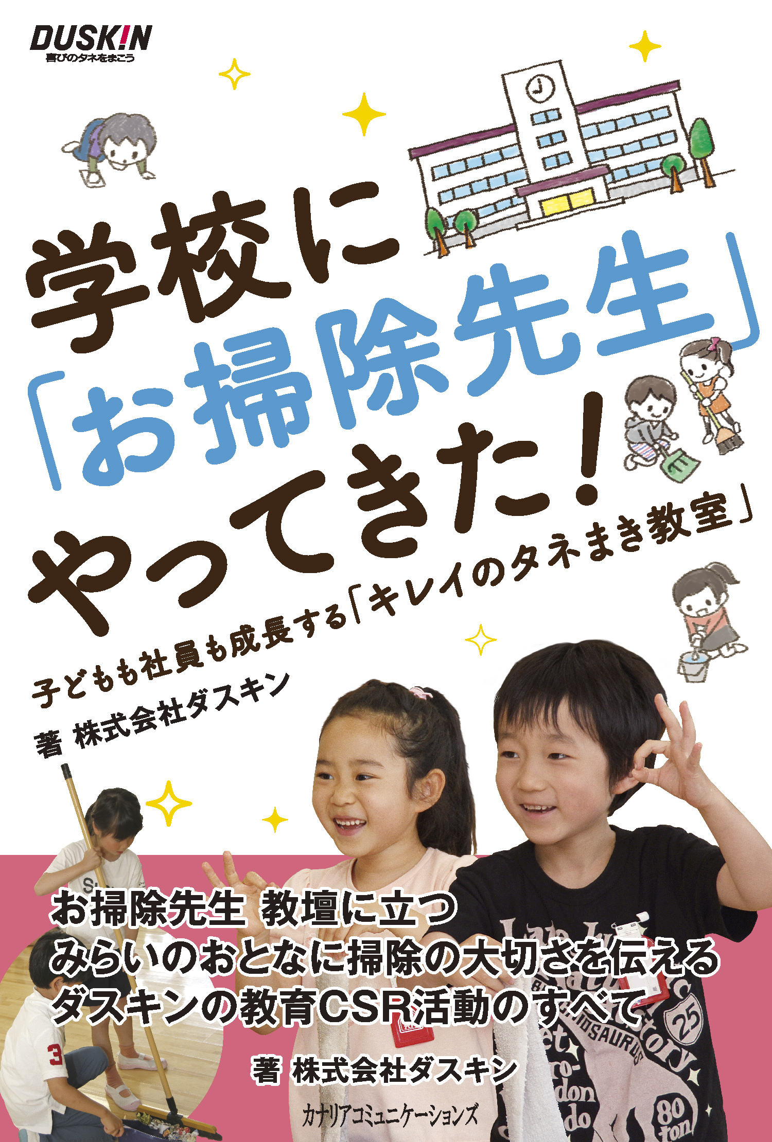 ダスキンが取り組む教育csr活動内容をまとめた書籍を2018年4月4日 水 より販売 ダスキンのプレスリリース