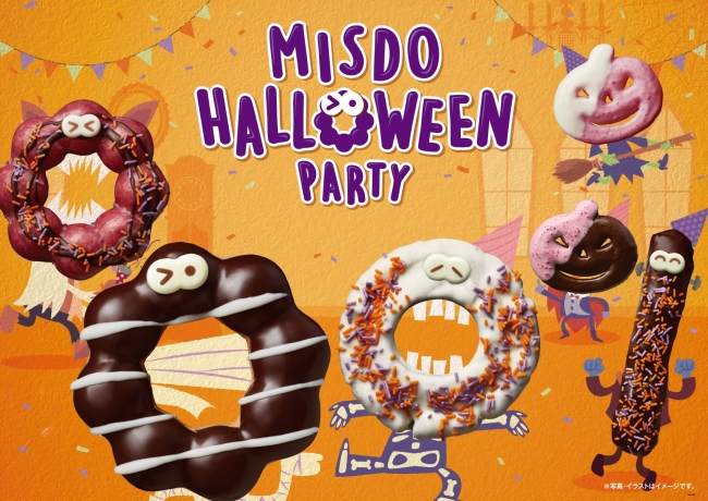 ミスタードーナツ 9月6日 金 から Misdo Halloween Party 期間限定発売 ダスキンのプレスリリース