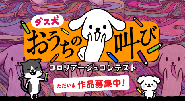 第２回 ダス犬 大人のぬり絵コロリアージュコンテスト 誰でも参加ok グランプリは賞金10万円 ダスキンのプレスリリース