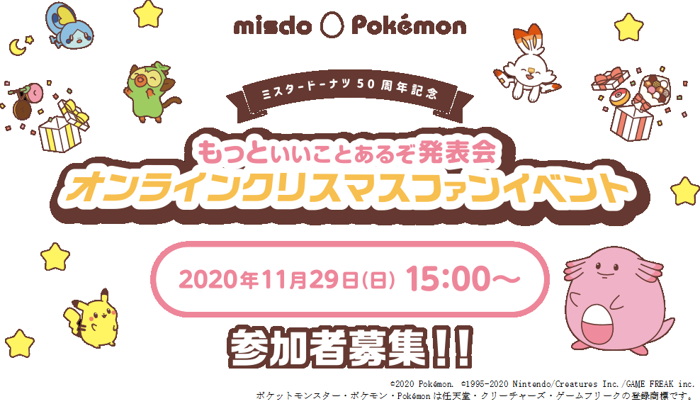 ミスタードーナツ 11月29日 日 開催決定 もっといいことあるぞ発表会 オンラインクリスマス ファンイベント 11月13日 金 より参加募集受付開始 ダスキンのプレスリリース