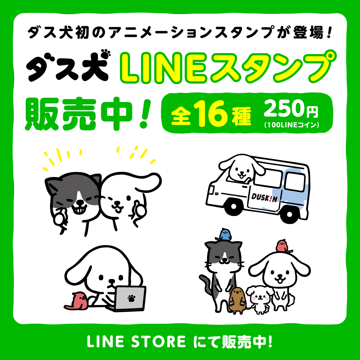 ダス犬lineクリエイターズスタンプ第二弾 3月3日 水 販売開始 ダスキンのプレスリリース