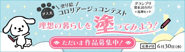 第3回 ダス犬コロリアージュコンテスト ゴールデンウィークのおうち時間は塗り絵で 暮らし を彩ろう ダスキンのプレスリリース