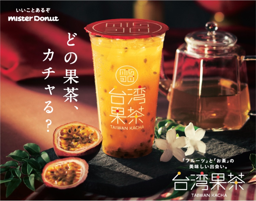 ミスタードーナツ 4月30日 金 から カチャカチャ 振って飲むフルーツティ 台湾果茶 期間限定販売 ダスキンのプレスリリース