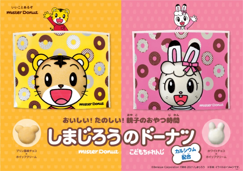 ミスタードーナツ 4月30日 金 から しまじろうのドーナツ しまじろうのつよいこグラス 数量限定発売 ダスキンのプレスリリース