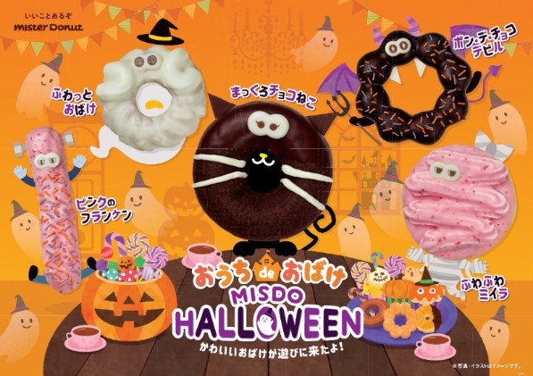 ミスタードーナツ 9月3日 金 から おうち De おばけ Misdo Halloween 期間限定発売 ダスキンのプレスリリース