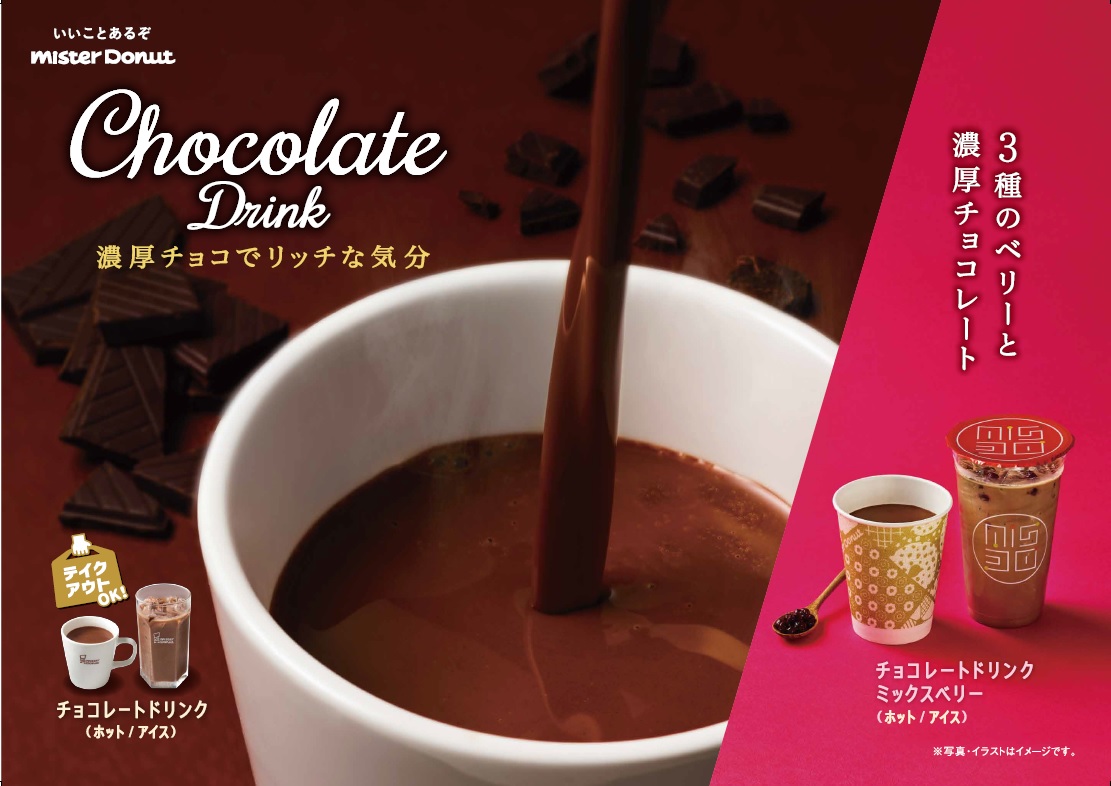 ミスタードーナツ 10月8日 金 から チョコレートドリンク バラエティ 期間限定発売 ダスキンのプレスリリース